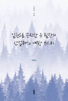 임원으로 승진한 유 팀장의 산업재해 예방 치트키 - 제조업