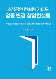 소상공인 컨설팅 가이드 - 업종 변경 창업컨설팅