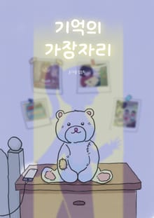 기억의 가장자리