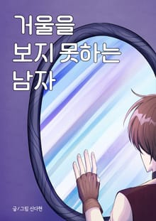 거울을 보지 못하는 남자