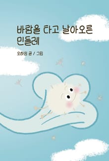 바람을 타고 날아오른 민들레