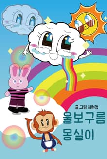 울보구름 몽실이