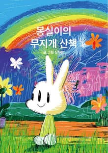 몽실이의 무지개 산책