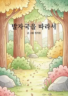발자국을 따라서