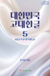 대한민국 고대한글 5 표지 이미지