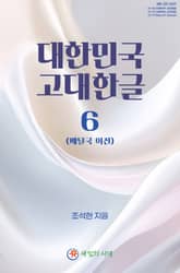 대한민국 고대한글 6 표지 이미지