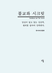 불교와 시크릿