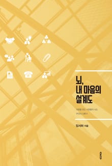 뇌, 내 마음의 설계도