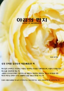 야곱의 편지 vol1