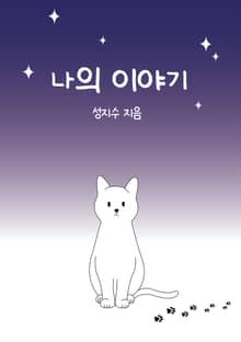 나의 이야기