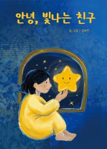안녕, 빛나는 친구
