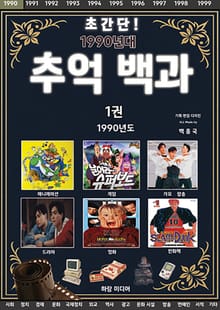 초간단! 1990년대 추억백과