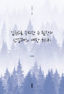 임원으로 승진한 유 팀장의 산업재해 예방 치트키 - 건설업