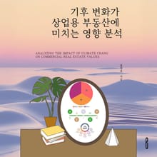 기후 변화가 상업용 부동산에 미치는 영향 분석