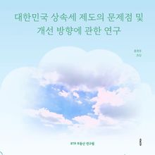 대한민국 상속세 제도의 문제점 및 개선 방향에 관한 연구