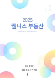 웰니스 부동산