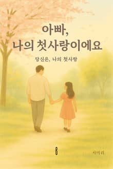 아빠, 나의 첫사랑이에요.