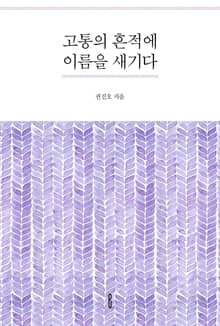 고통의 흔적에 이름을 새기다