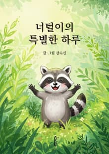 너털이의 특별한 하루