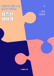 커플매니저 경력 20년 강규남이 바라보는 저출산 이야기 2
