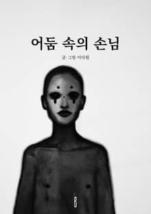 어둠 속의 손님