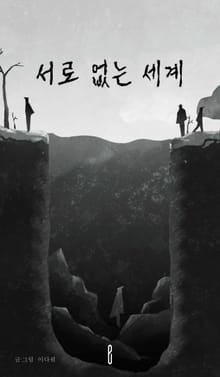 서로 없는 세계