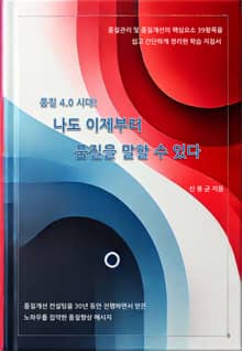 품질4.0시대! 나도 이제부터 품질을 말할 수 있다