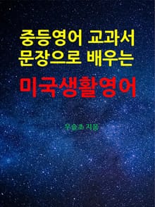 중등영어 교과서 문장으로 배우는 미국 생활영어