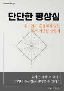단단한 평상심