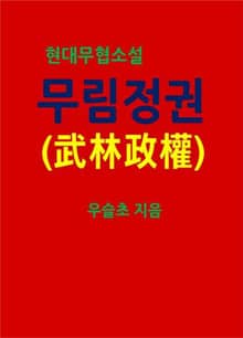 현대무협소설 무림정권(武林政權)