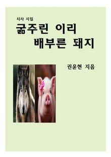 굶주린 이리 배부른 돼지
