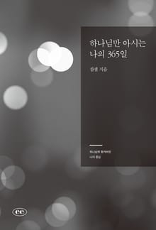하나님만 아시는 나의 365일