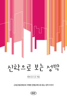 신학으로 보는 성막