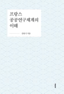 프랑스 공공연구체계의 이해