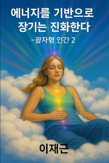 에너지를 기반으로 장기는 진화한다 -광자형 인간 2