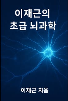 이재근의 초급 뇌과학
