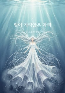 빛이 가라앉은 자리