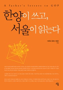 한양이 쓰고, 서울이 읽는다