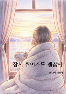 잠시 쉬어가도 괜찮아