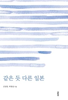 같은 듯 다른 일본