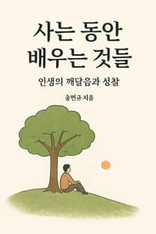 사는 동안 배우는 것들