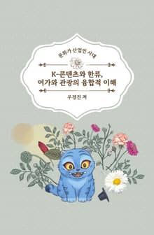 K-콘텐츠와 한류, 여가와 관광의 융합적 이해