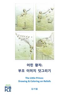 어린 왕자: 부조 이미지 덧그리기