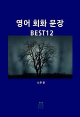 영어 회화 문장 BEST 12 표지 이미지