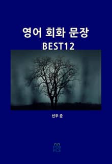 영어 회화 문장 BEST 12