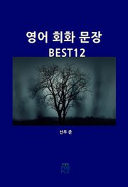 영어 회화 문장 BEST 12
