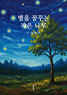별을 꿈꾸는 작은 나무