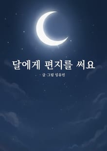 달에게 편지를 써요