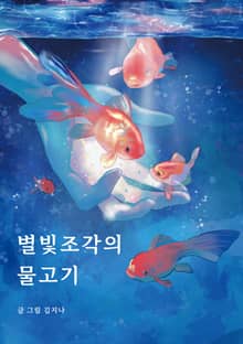 별빛조각의 물고기