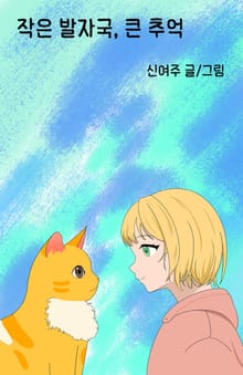 작은 발자국, 큰 추억